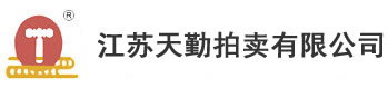 江苏天勤拍卖有限公司